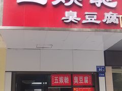 -五娭毑臭豆腐(黄兴南路店)