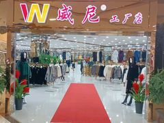 -肃宁华斯国际裘皮城