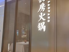 门面-红雀围·海鲜火锅(陆家嘴中心店)