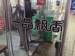-一品飘香米线(一中总店)
