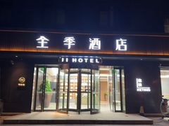 -全季酒店(南京奥体兴隆大街地铁站店)