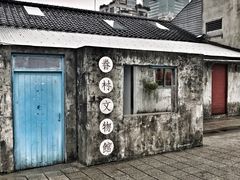 门面-好,丘(信义店)