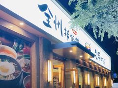 门面-全州拌饭馆(断桥店)