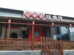 -好瑜筷桂鱼专门店(植物园店)