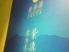 -紫滇源云南生态菜(丹凤街店)
