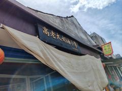 -高老太奶油小攀(新建南路店)