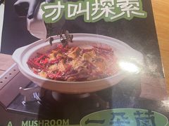 -一朵菌·野生菌探索家火锅(南亚店)