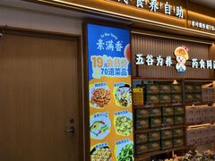 -素满香·食养自助(建邺万达店)