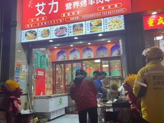 -艾力营养烤羊肉串(北艾路店)