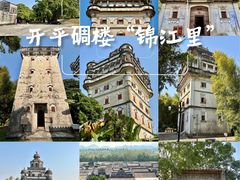 -锦江里碉楼群