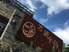 -石头会唱歌融来+北港岚台两岸交流中心