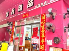 -智香甜品店