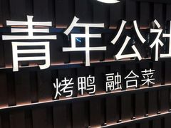 -青年公社烤鸭(熙悦天街店)