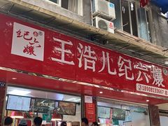 门面-王浩儿纪六孃甜皮鸭(乐山总店)