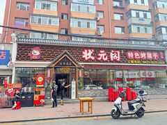 -状元阁烧烤(新华路总店)
