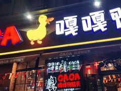 门面-嘎嘎鸭脑壳(驷马桥店)
