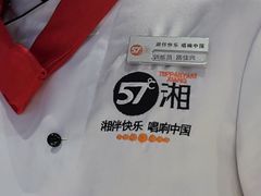 -57度湘(王府井10F店)