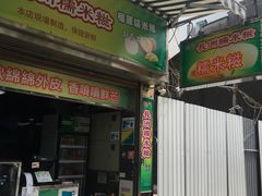 门面-澳门长洲糯米糍(柯打苏沙街店)