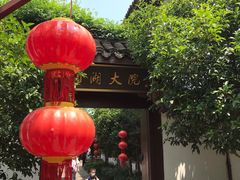 -湘湖大院(越王路店)