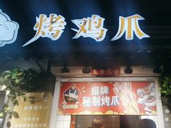 -芙蓉泉·烤鸡爪(芙蓉街店)