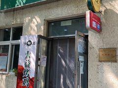 门面-大益烤鸡