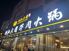 -潮汕大目牛肉火锅(皇岗旗舰店)