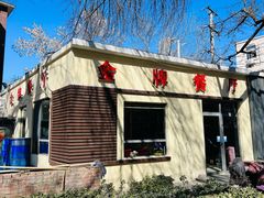 -金牌餐厅·天津菜·八珍豆腐·老爆三(瓷房子店)