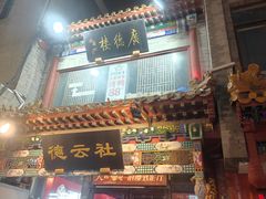 -北京前门大栅栏