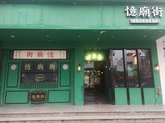 门面-憶廟街 X 沙角邨(太古城店)