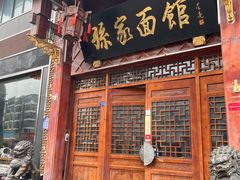 -孙家面馆(淮海第一城店)
