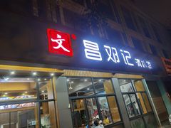 门面-文昌邓记清补凉(西沙路店)