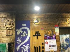 门面-平川日本料理