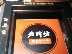 -老牌坊云南鱼豆花火锅(哈西万达店)