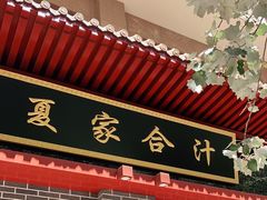 门面-夏家合汁(天润花园小区店)