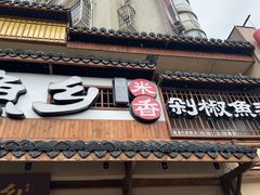 -渔乡米香·剁椒鱼头(四方坪店)