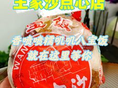 -王家沙点心店(南京西路总店)
