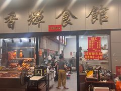 -香辉食馆(新兴路店)
