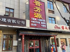 门面-晋芳源刀削面烧烤