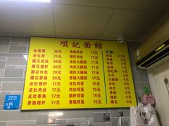 菜单-项记面馆(明瓦廊店)