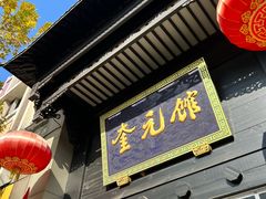 -奎元馆.百年奎元.非遗传承(西湖边的解放路店)