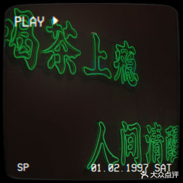 独留清醒在人间