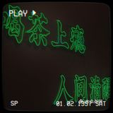 独留清醒在人间