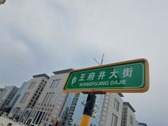 -王府井步行街