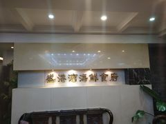 -盛港湾海鲜食府(黄沙店)