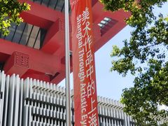 -中华艺术宫(上海美术馆)