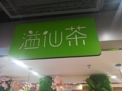 -溢仙茶(中防万宝城店)