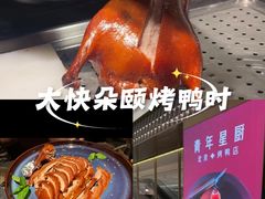 -青年公社烤鸭(蜀山万象汇店)