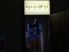 门面-面包与我Bread Or Me(长城汇店)