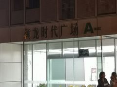 -黄龙时代广场