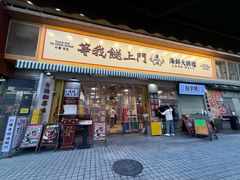 -等我餸上门海鲜大排档(天河南店)